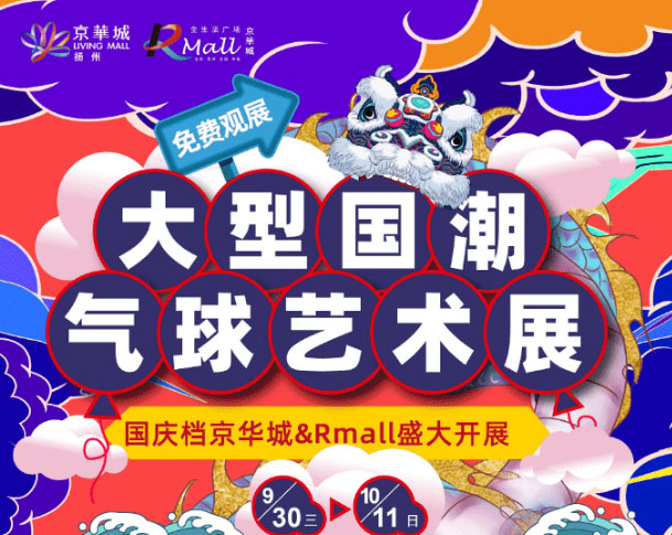 打卡绝美大型国潮气球展！春晚明星机器人空降！大波新店齐绽放...Rmall的秋天就要你FUN肆嗨玩！