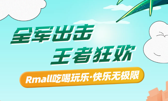 热血集结！王者荣耀全国大赛Rmall江苏首站强势来袭！还有你们期待已久的惊喜福利~