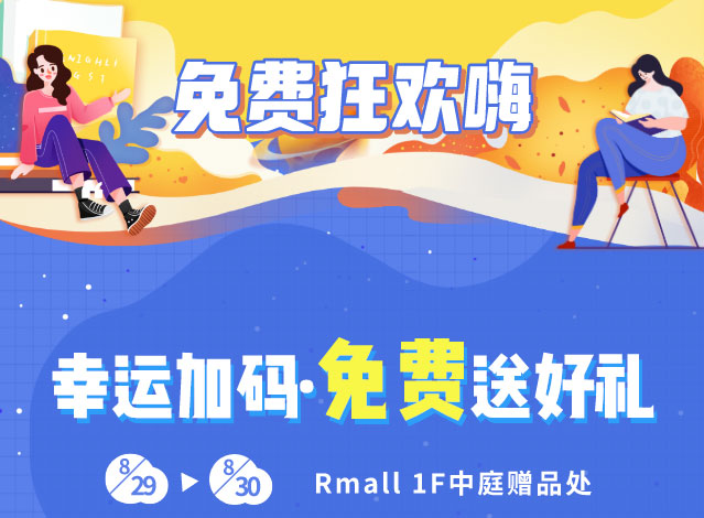 @所有同学福利驾到！Rmall免费狂欢嗨带你疯完再开学~