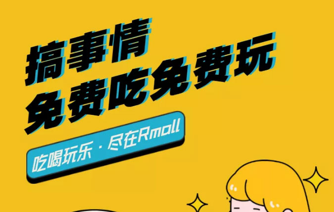 Rmall又搞事情！吃喝玩乐全免费！这份大人小孩都爱的活动攻略快收好~