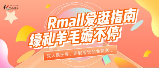 击碎无聊~Rmall请吃双人霸王餐，这份领到手软的【爱逛指南】送你！