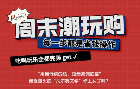 好礼来就送！Rmall周末潮玩购，请你吃喝逛玩，福利停不下来~