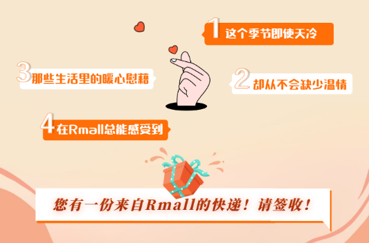 玩点“食”际的！没有套路的满分福利送送送！Rmall暖心礼FUN送日常小惊喜~