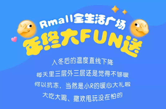 又省了！0元大吃大喝、过生日趴、奇趣DIY...你们的年终好礼Rmall包了，撒欢嗨起来~