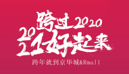 Rmall跨年盛会火力全开！疯狂送iPhone12、小米电器、阿玛尼、雅诗兰黛等超级壕礼，精彩重磅上演