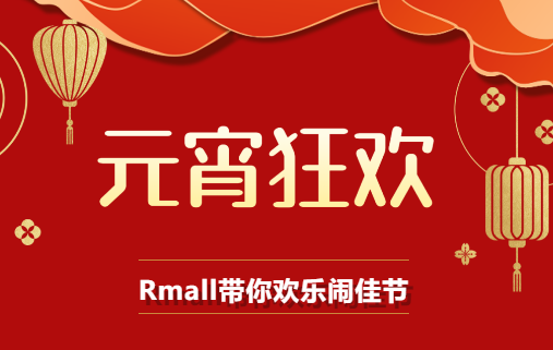 元宵佳节“闹”Rmall！一起来吃喝玩乐GO 将喜乐进行到底~