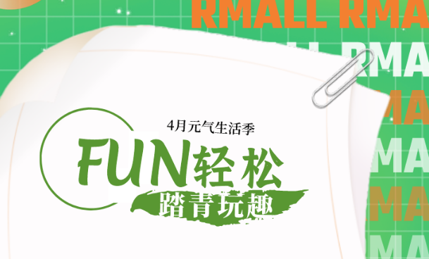 “FUN”假啦！Rmall这波操作极具娱乐性！有礼有趣精彩十足，福利薅到停不下来