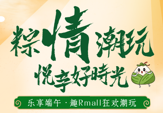 Rmall粽乐潮玩计划：送星冰粽、奶茶、美食...满屏福利暴击，造浪夏日打卡点，更有吃喝玩乐还放“价”