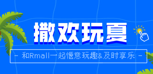 撒欢玩夏·及时享乐▶Rmall精彩上演中，福利送不停！