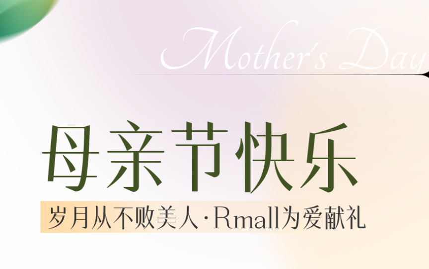 Rmall母亲节福利专场→带上妈妈趣逛GAI喽~