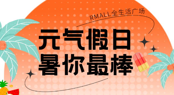 局部降温！0套路消夏福利直接给！Rmall元气假日带你逃离酷暑！