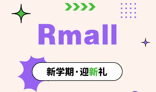 周末没头绪？福利已备好！和Rmall一起高质量入秋～