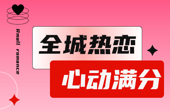 浪漫告急！解锁实力宠粉，为你准备了一场心动邂逅