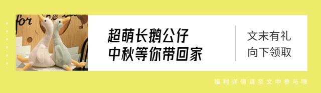 长鹅驾到！中秋和本鹅王一起过！
