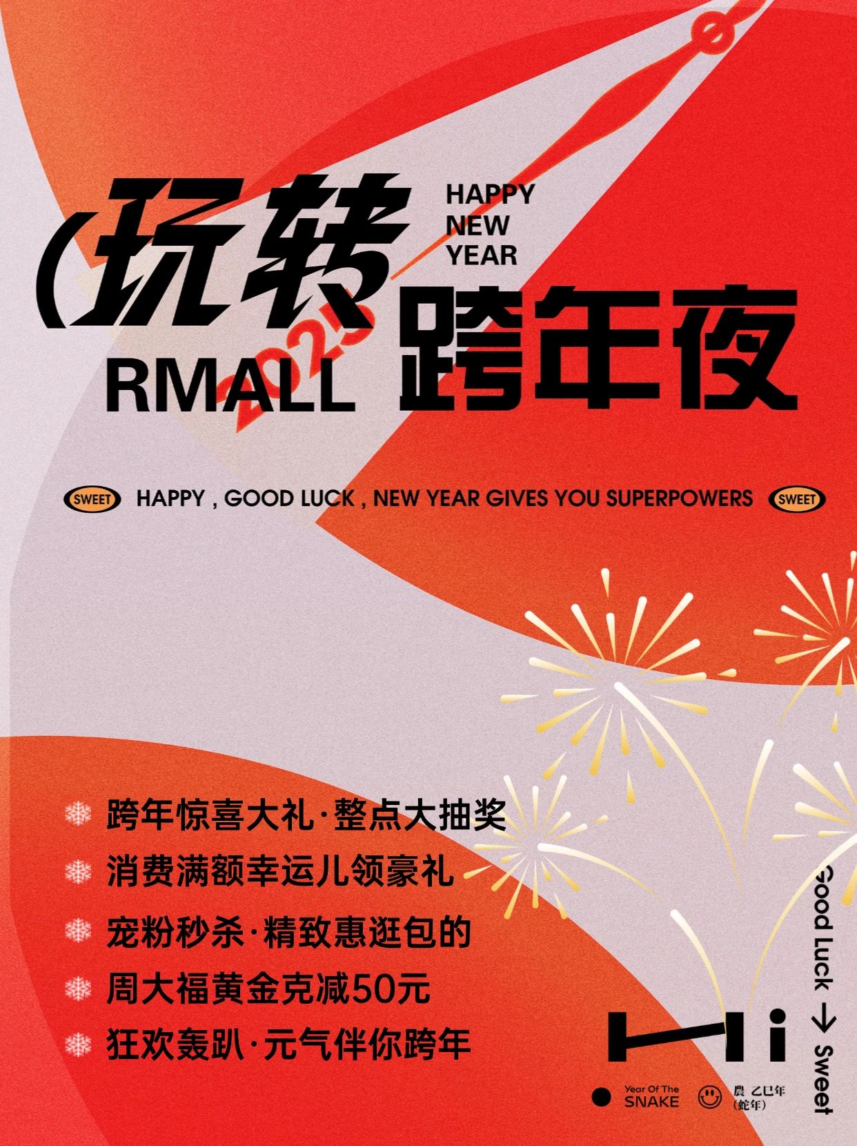 跨年夜！玩转豪气福礼