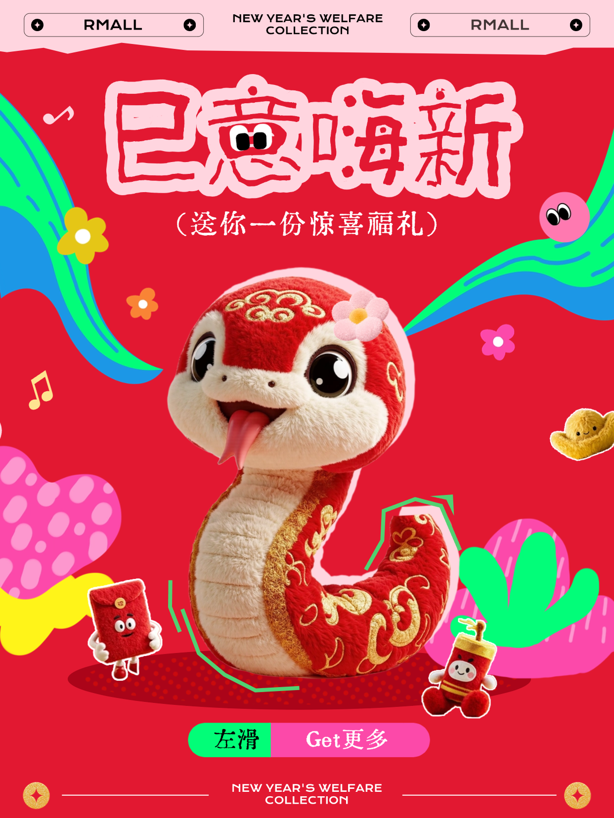 “券”力以待！接新年RICH~