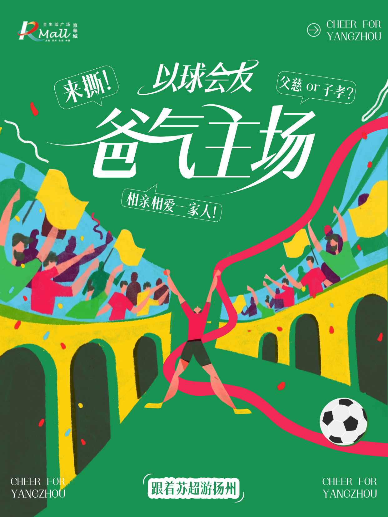 周末来看苏超，中国Rmall好礼就绪~